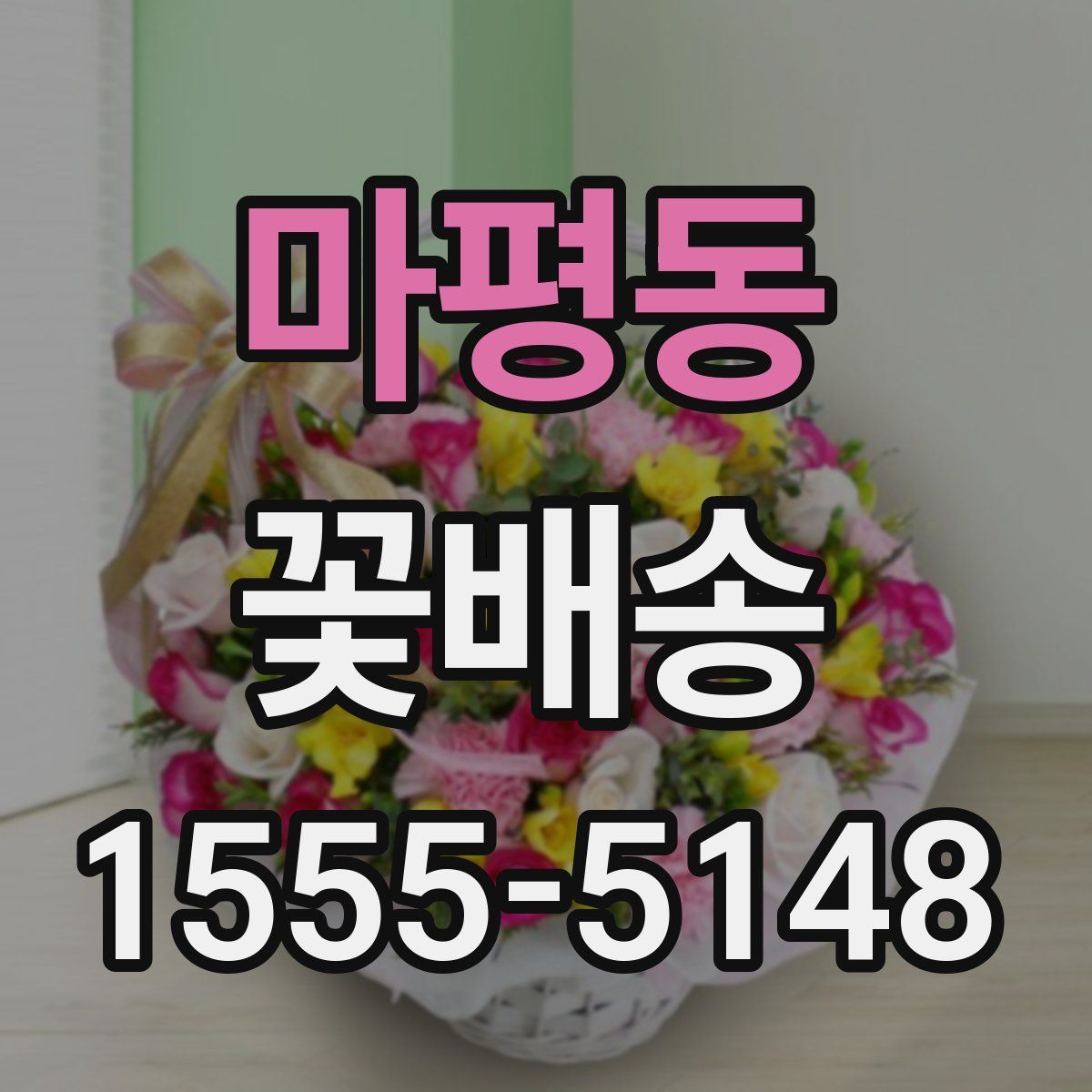 마평동 꽃배송