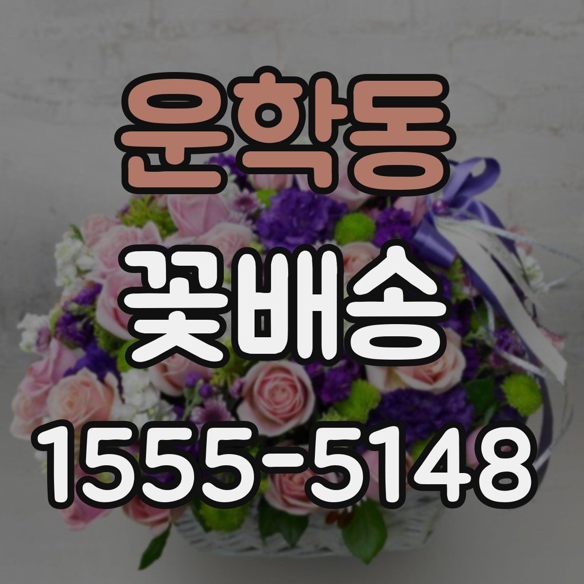 운학동 꽃배송