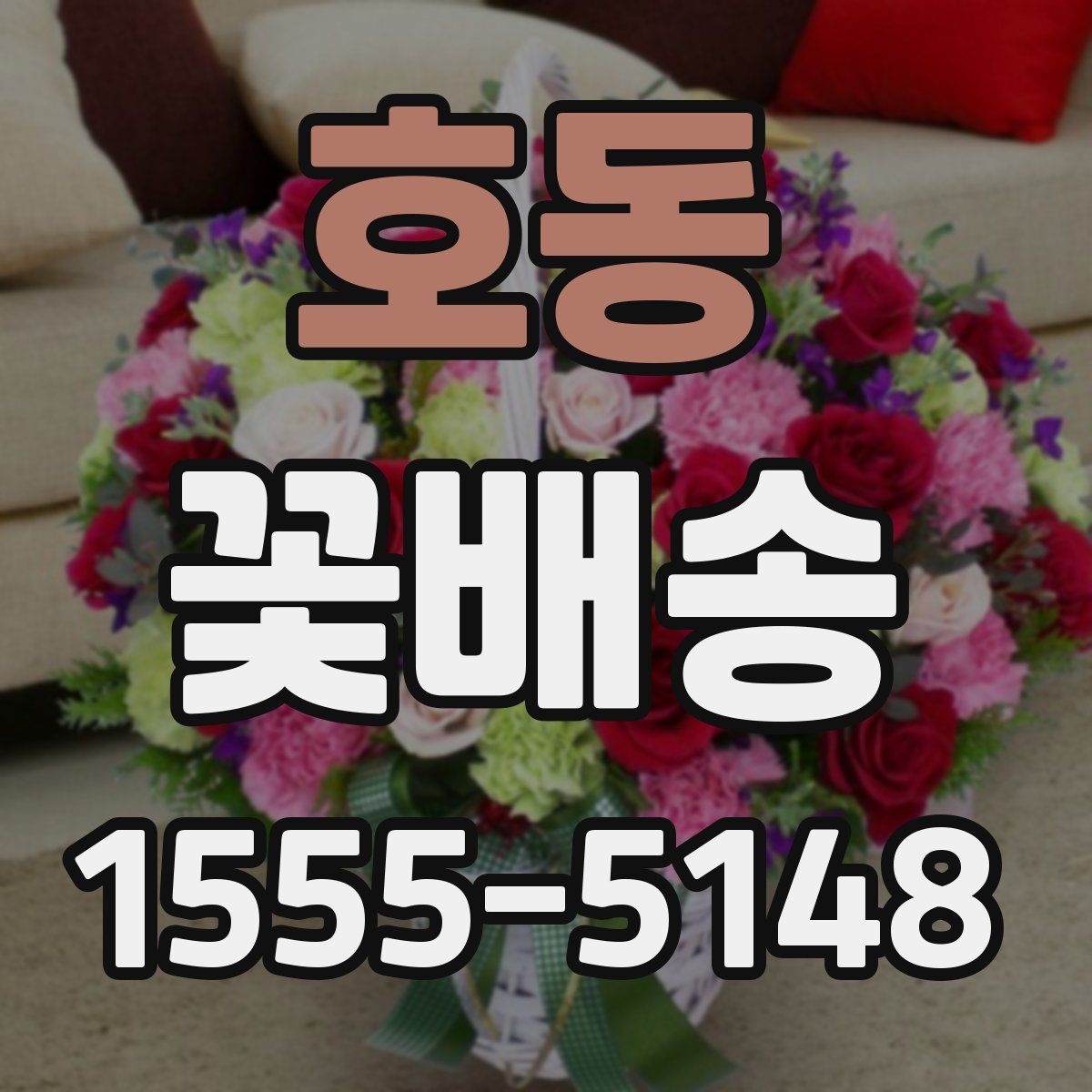 호동 꽃배송