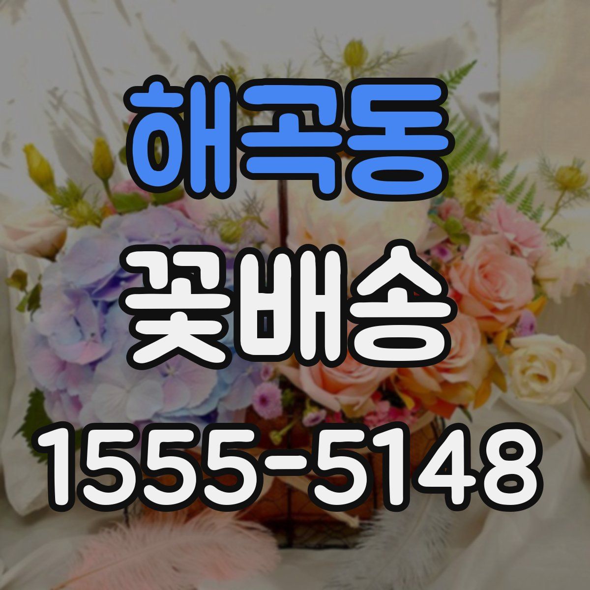 해곡동 꽃배송