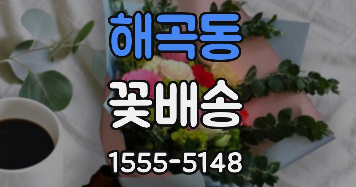 해곡동 꽃배송
