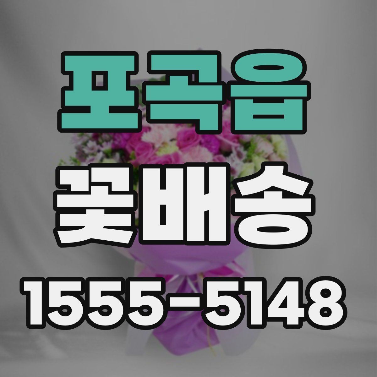 포곡읍 꽃배송 특별한 날 예약이 몰리는 시간대