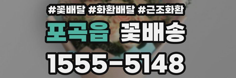 포곡읍 꽃배송