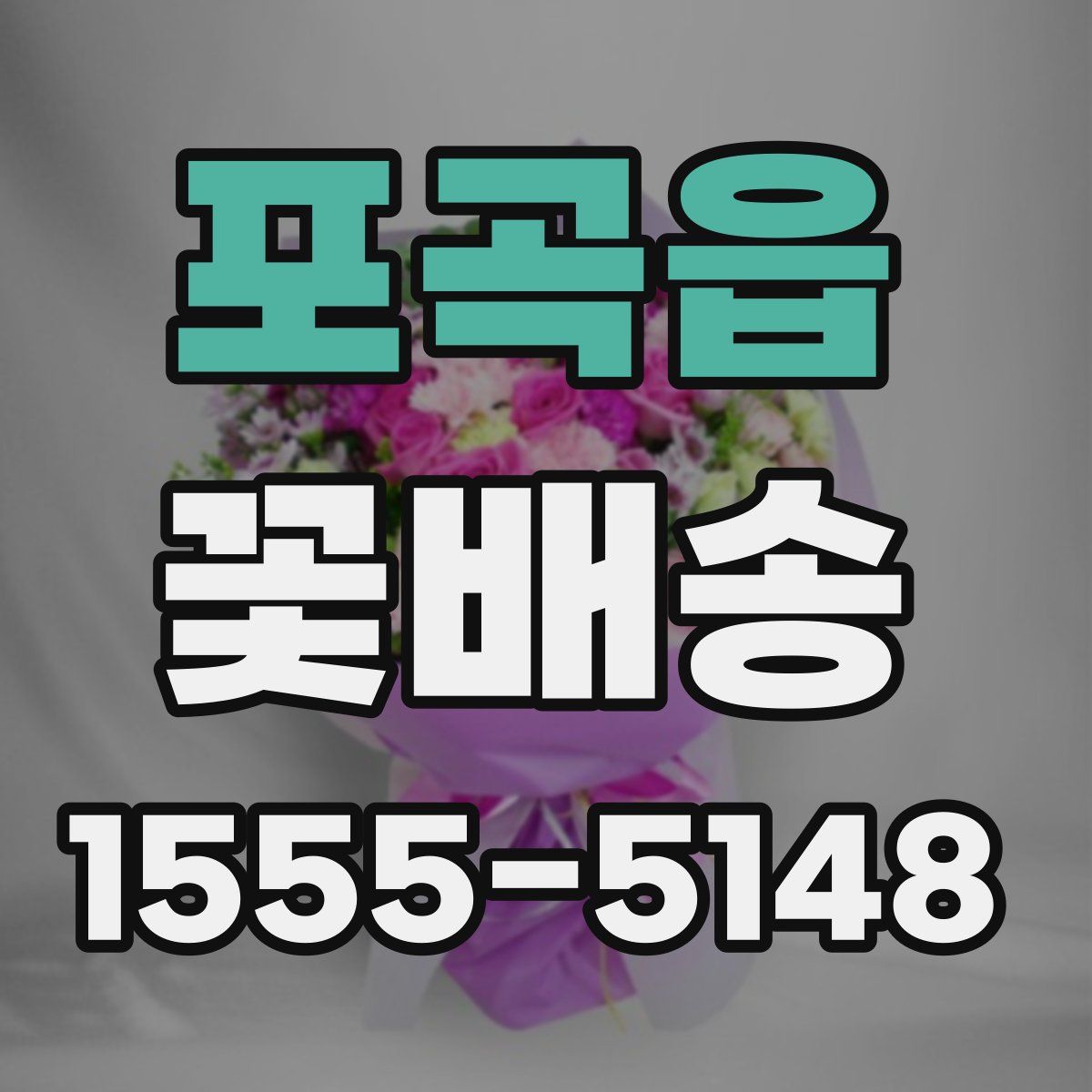 포곡읍 꽃배송