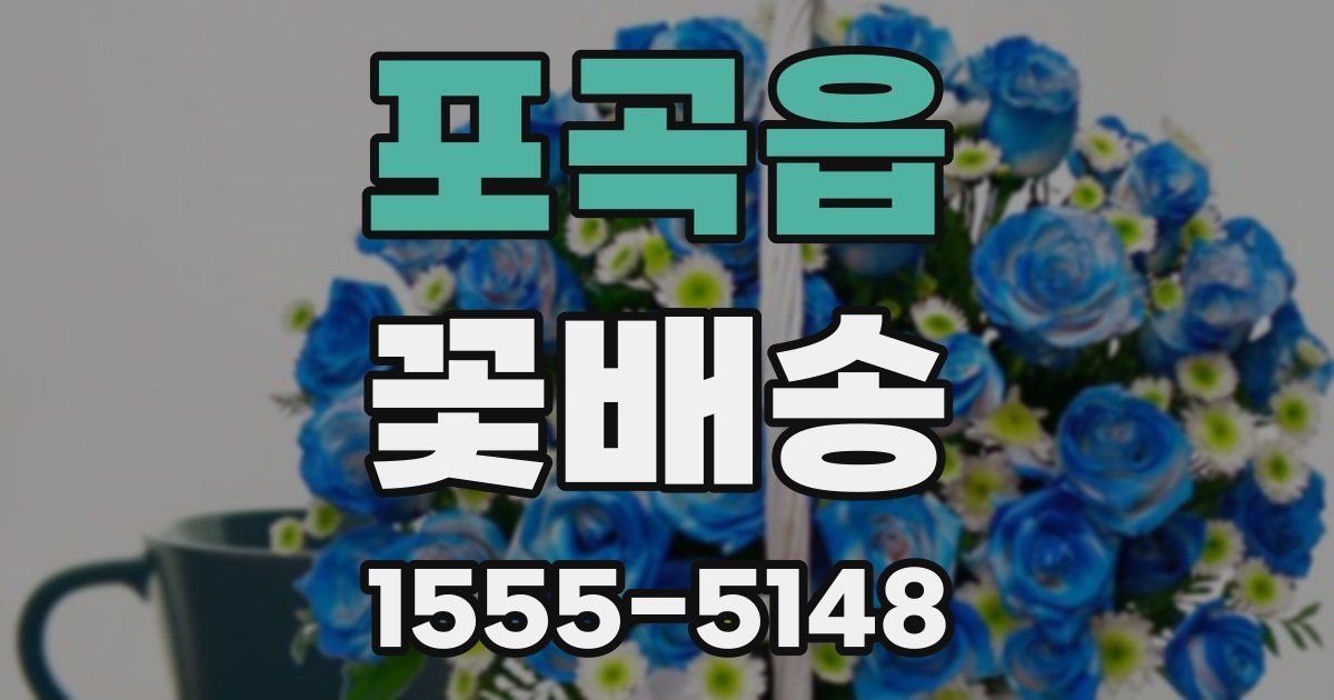 포곡읍 꽃배송