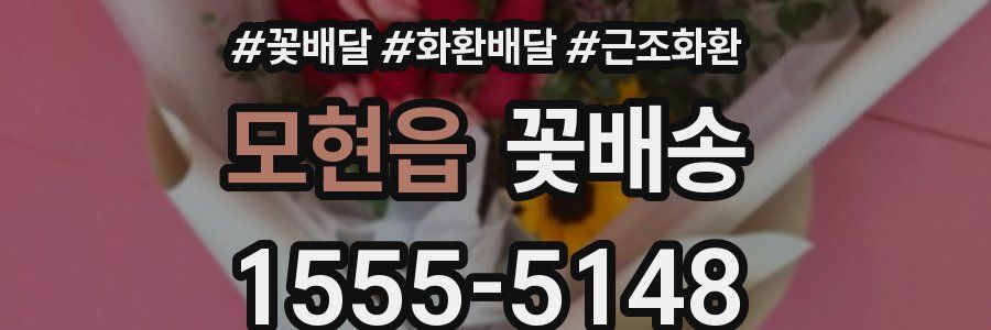 모현읍 꽃배송
