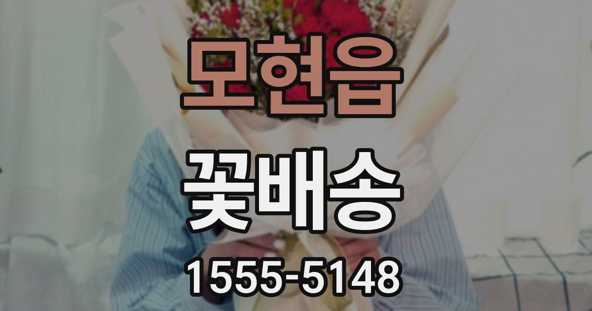 모현읍 꽃배송