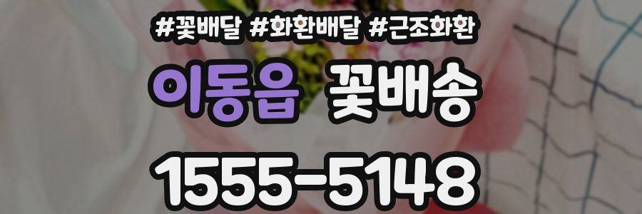 이동읍 꽃배송