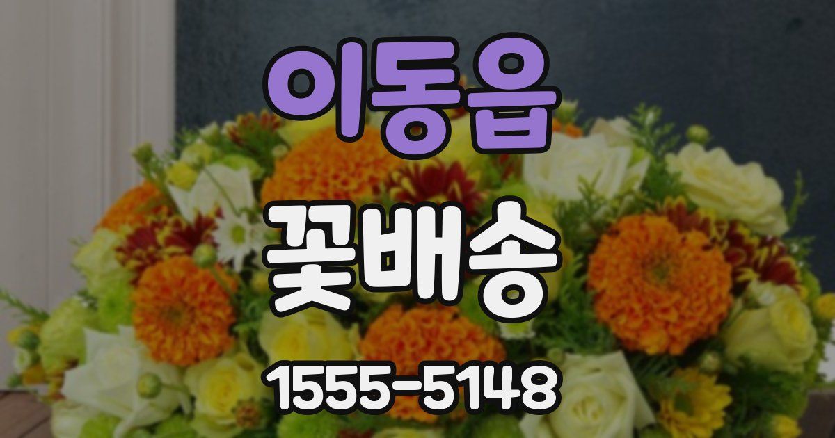 이동읍 꽃배송