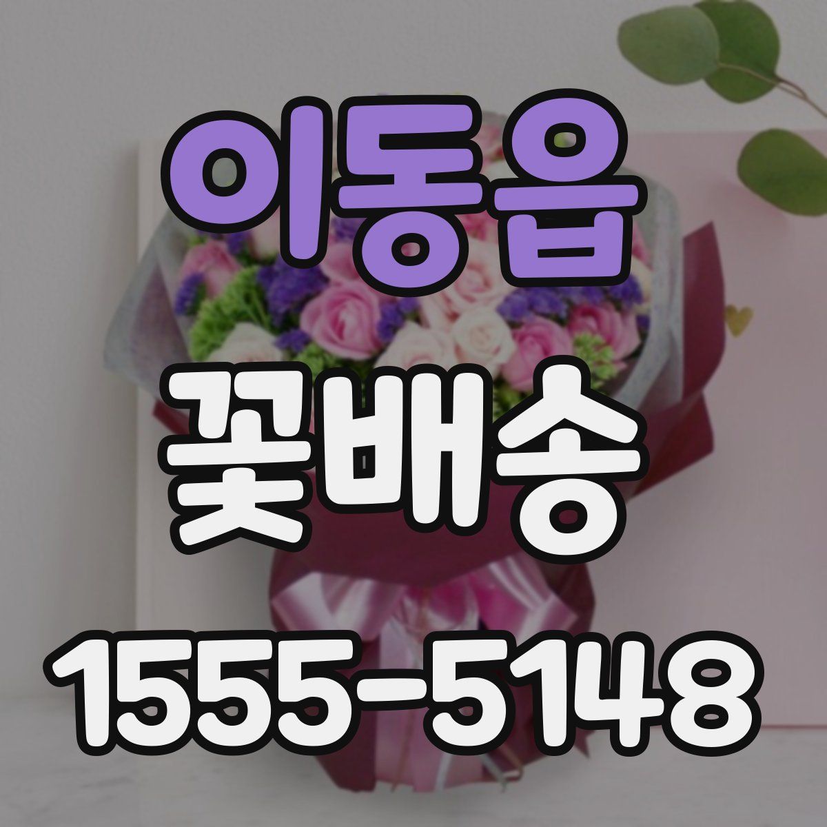 이동읍 꽃배송