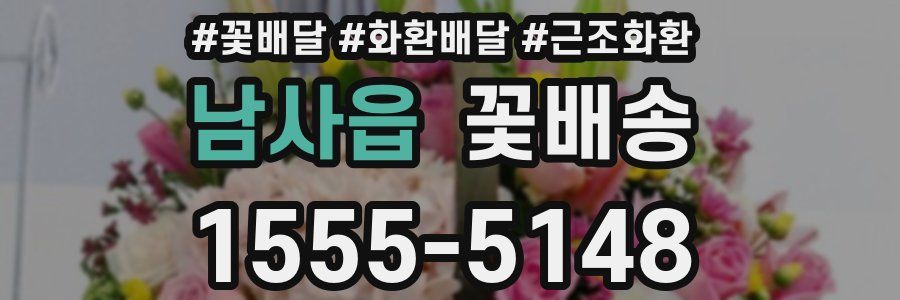 남사읍 꽃배송