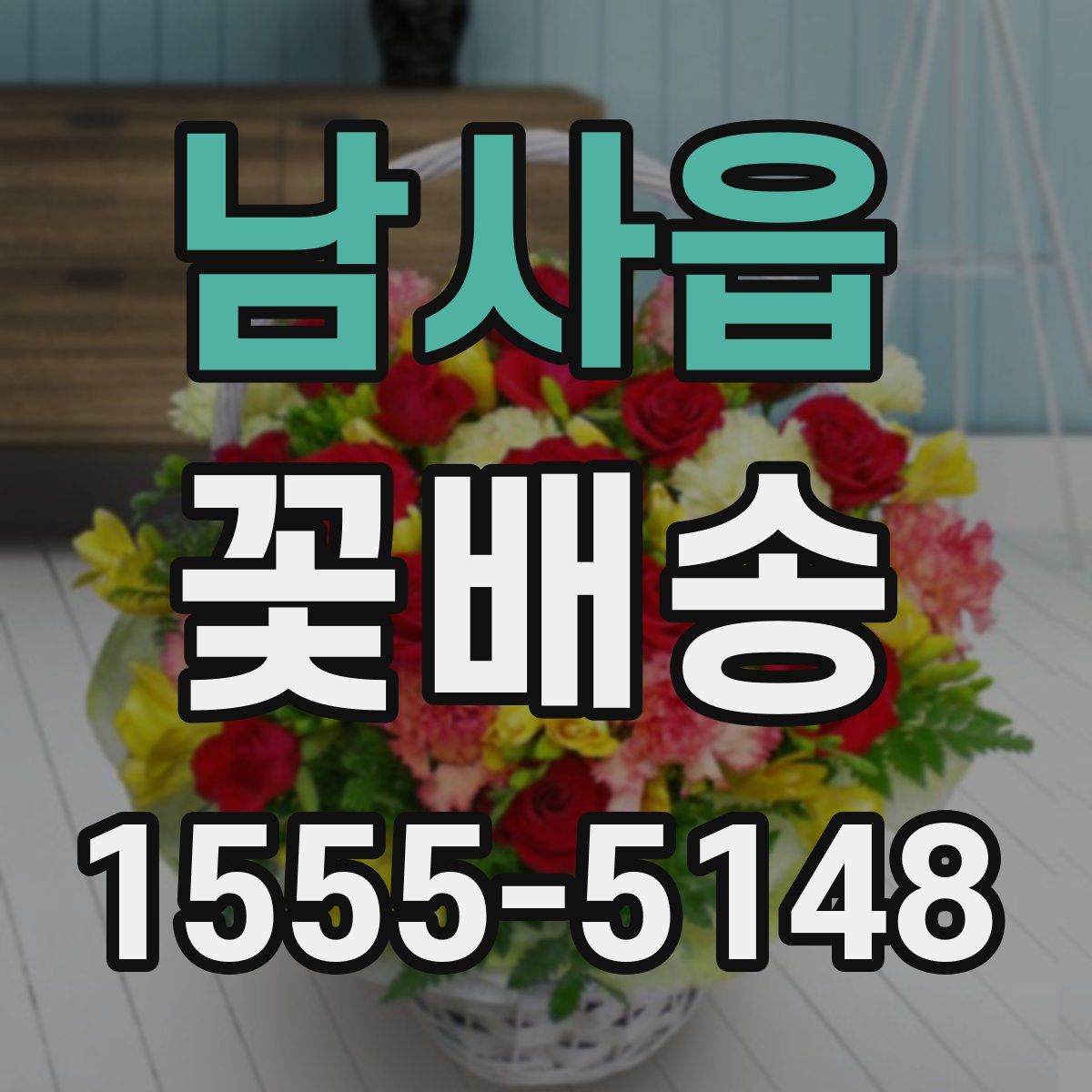 남사읍 꽃배송