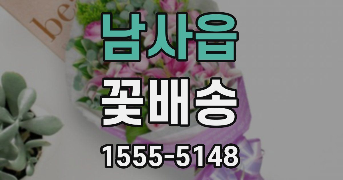 남사읍 꽃배송