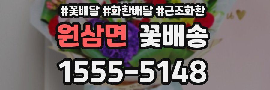 원삼면 꽃배송