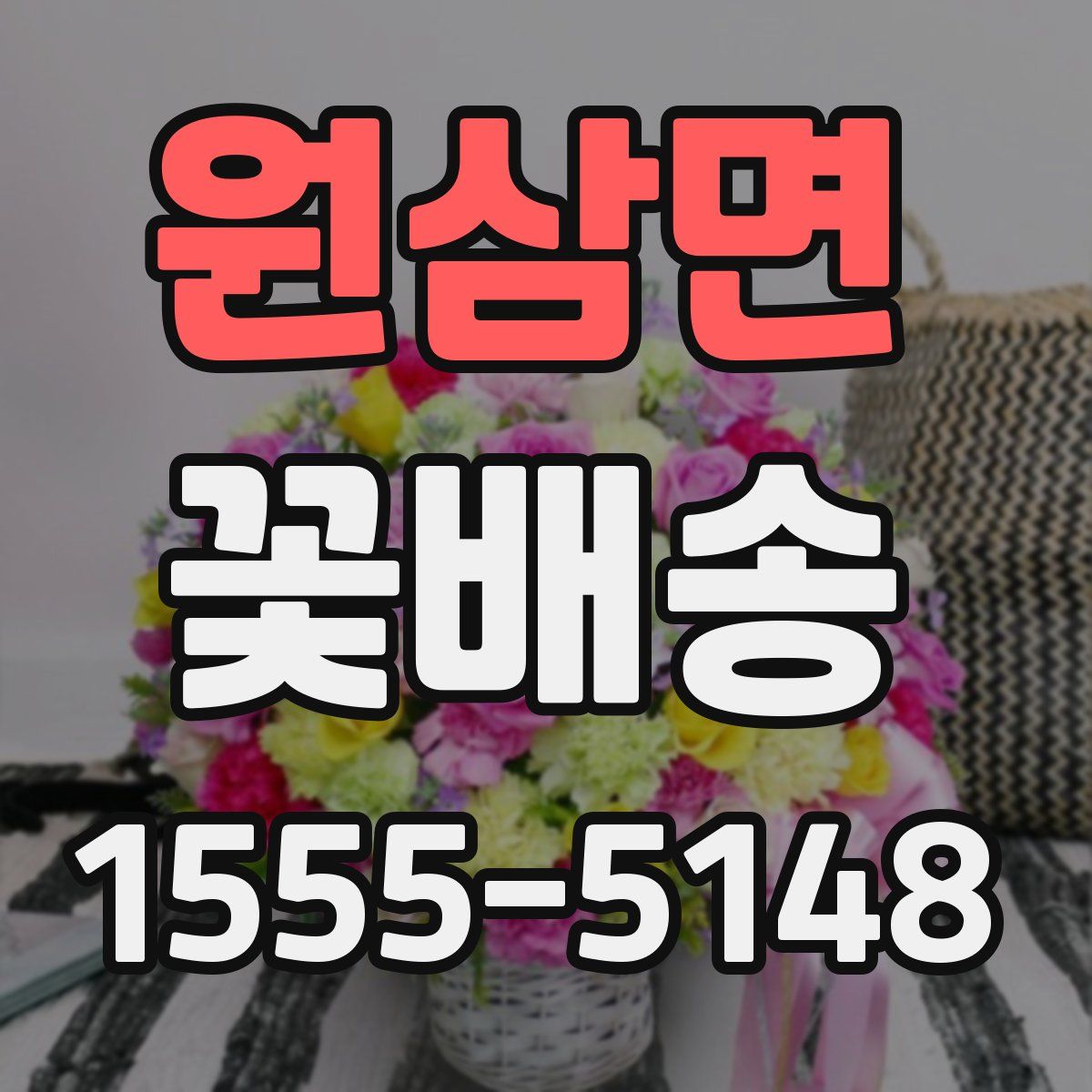 원삼면 꽃배송