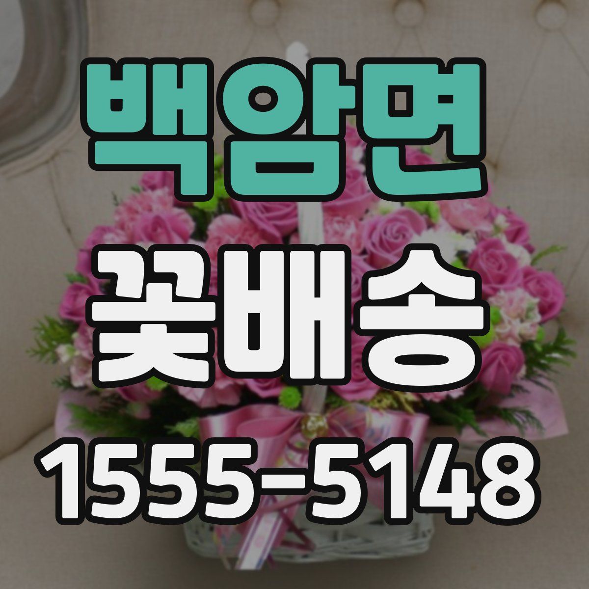 백암면 꽃배송