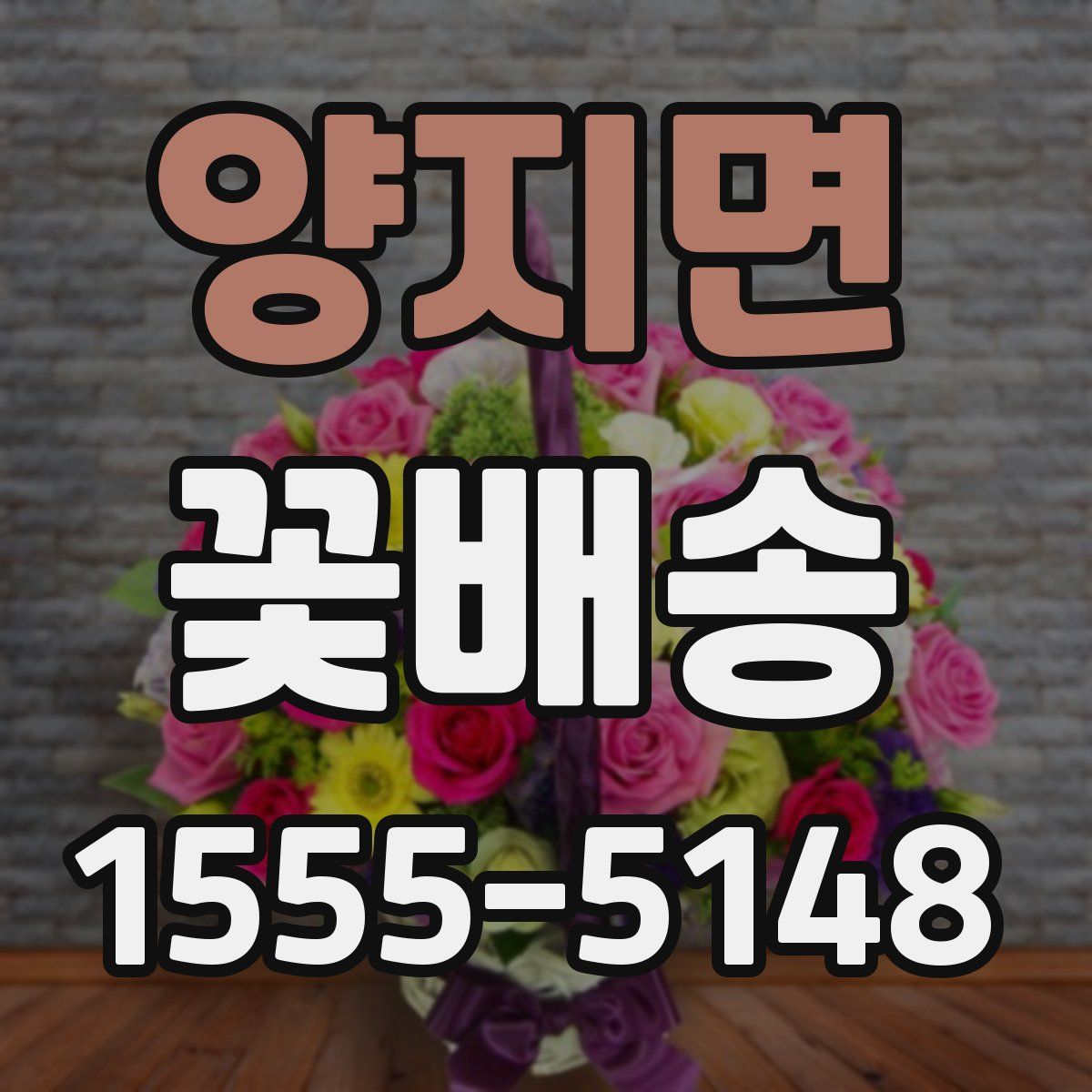 양지면 꽃배송