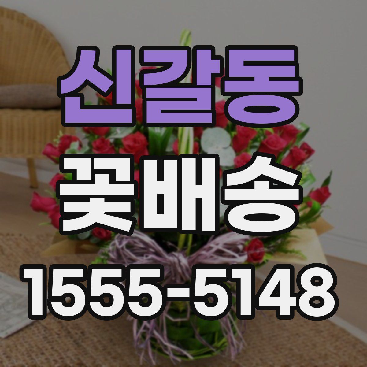 신갈동 꽃배송