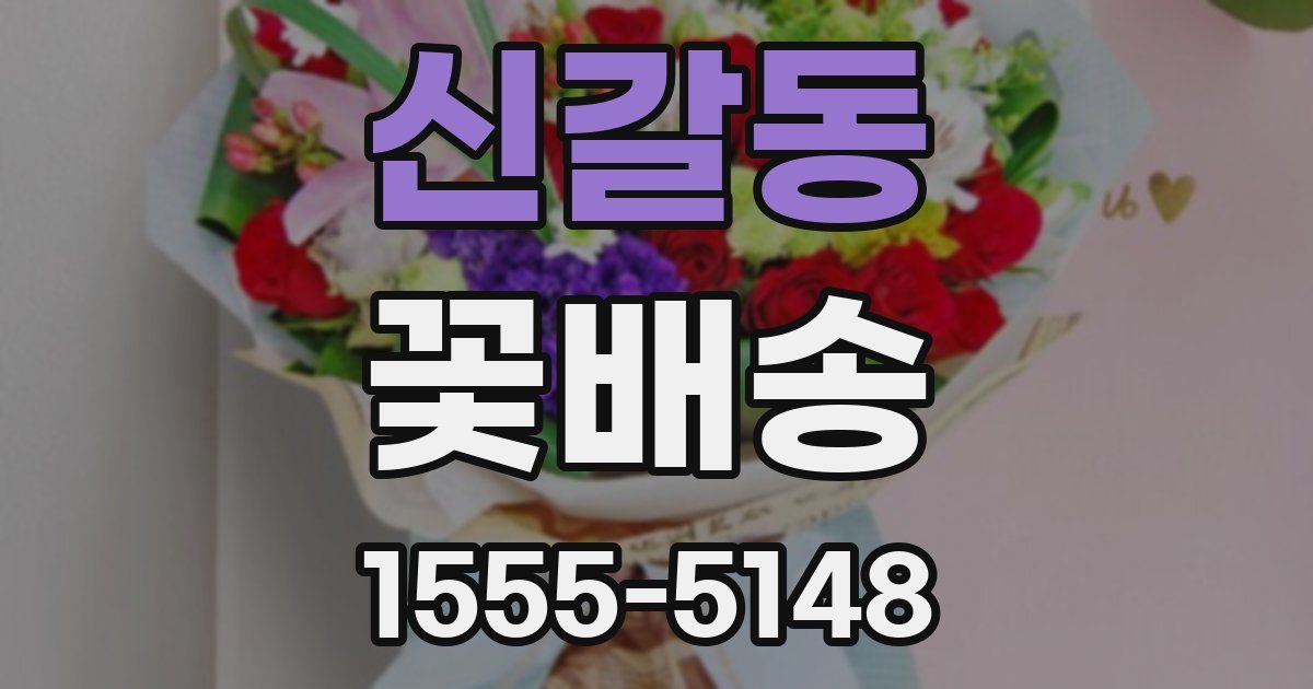 신갈동 꽃배송