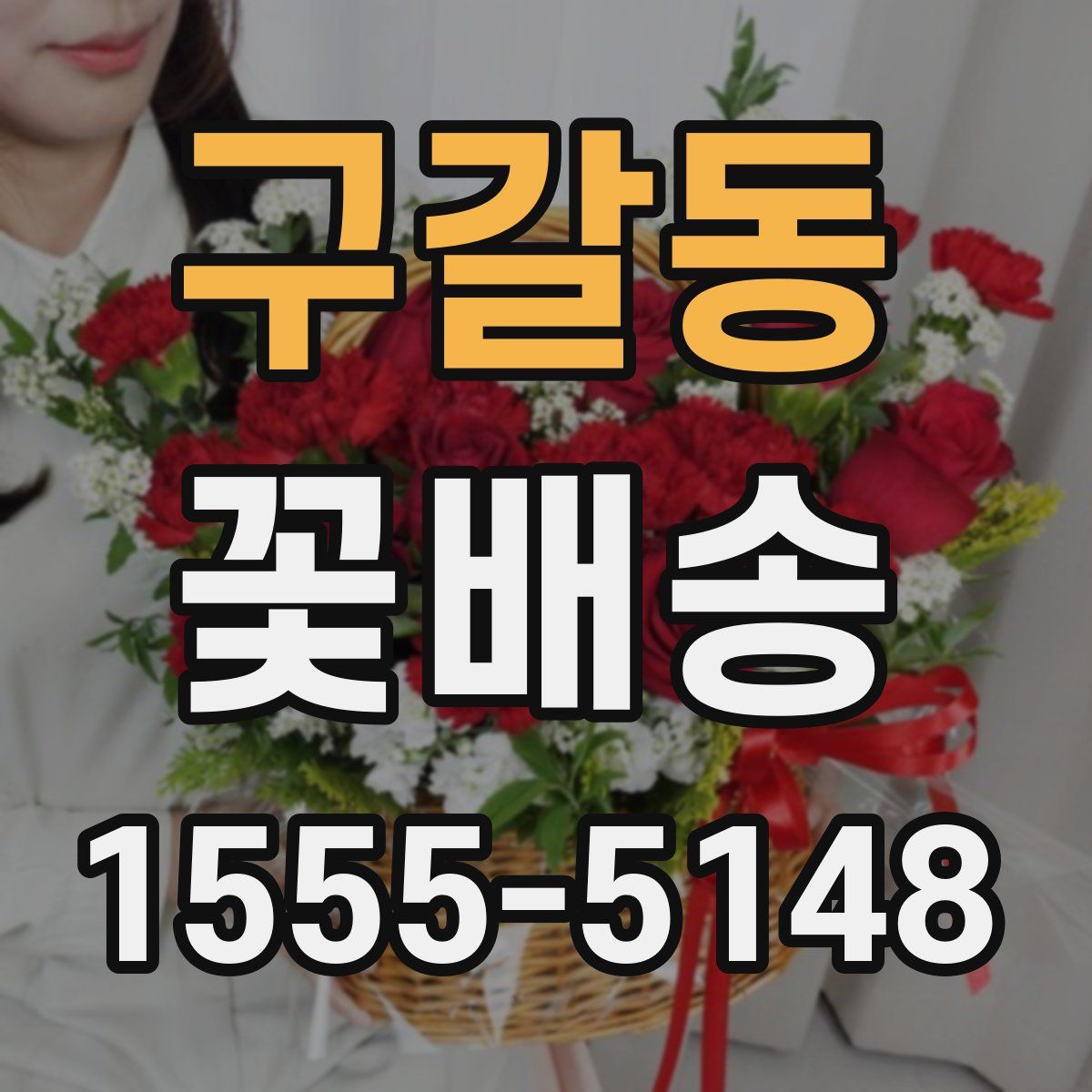 구갈동 꽃배송