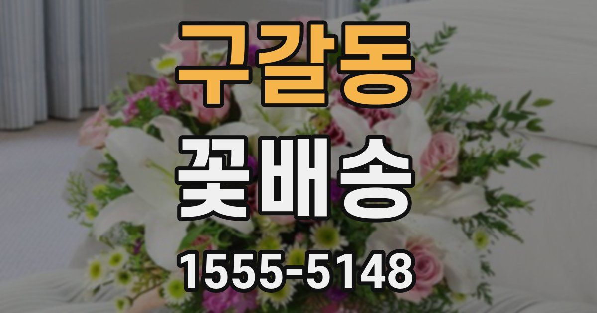 구갈동 꽃배송