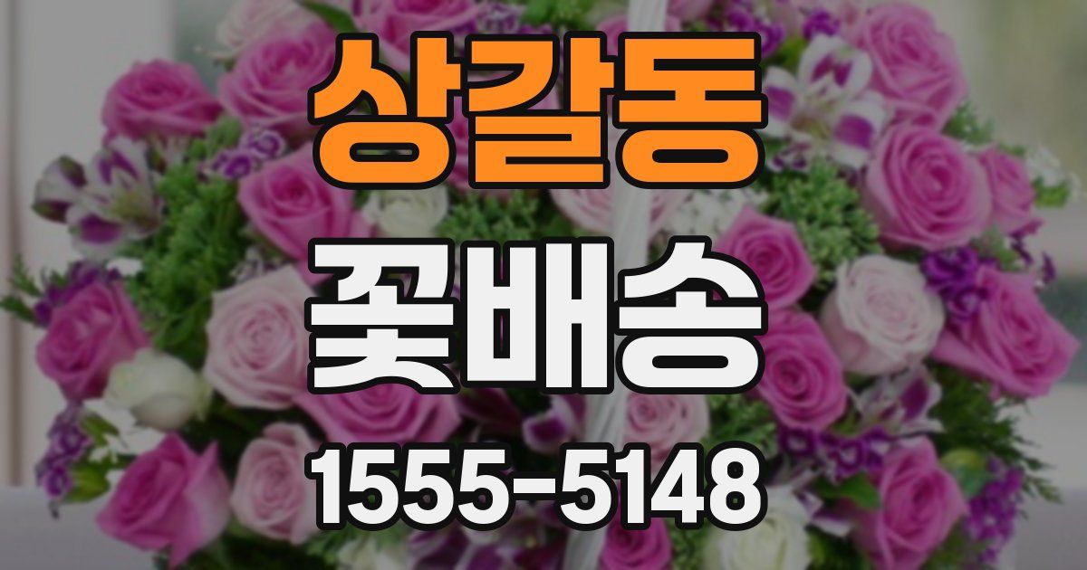 상갈동 꽃배송