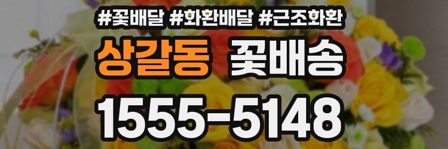 상갈동 꽃배송