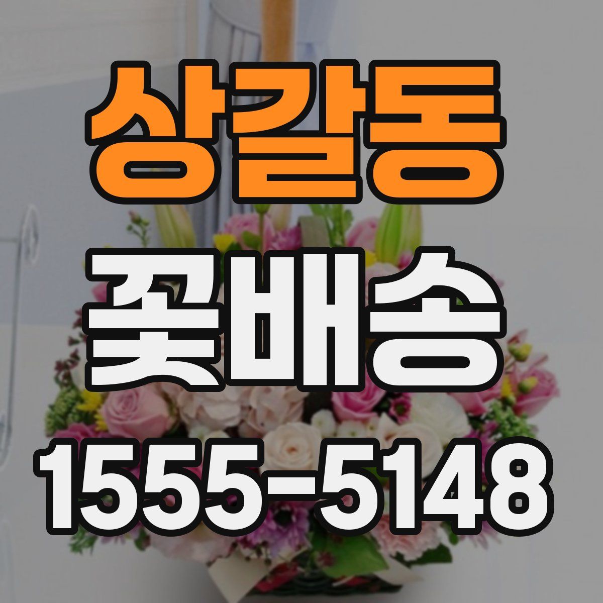 상갈동 꽃배송