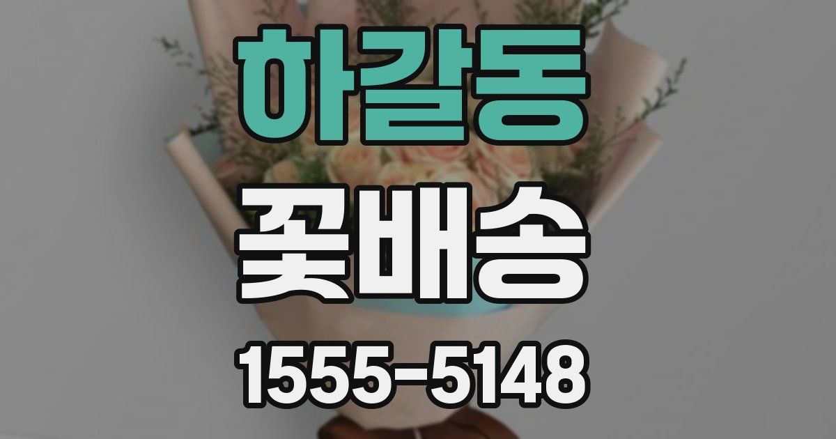 하갈동 꽃배송