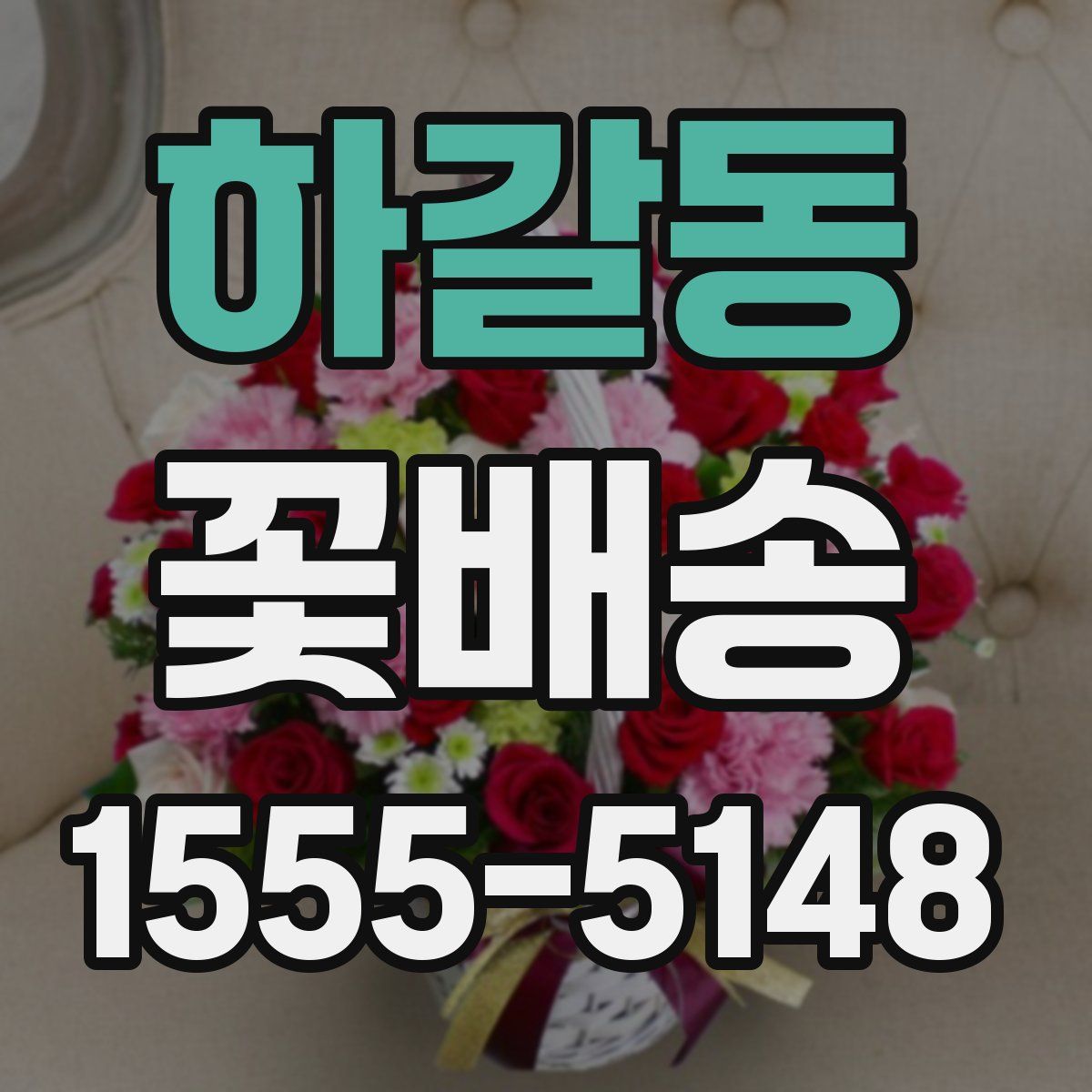 하갈동 꽃배송
