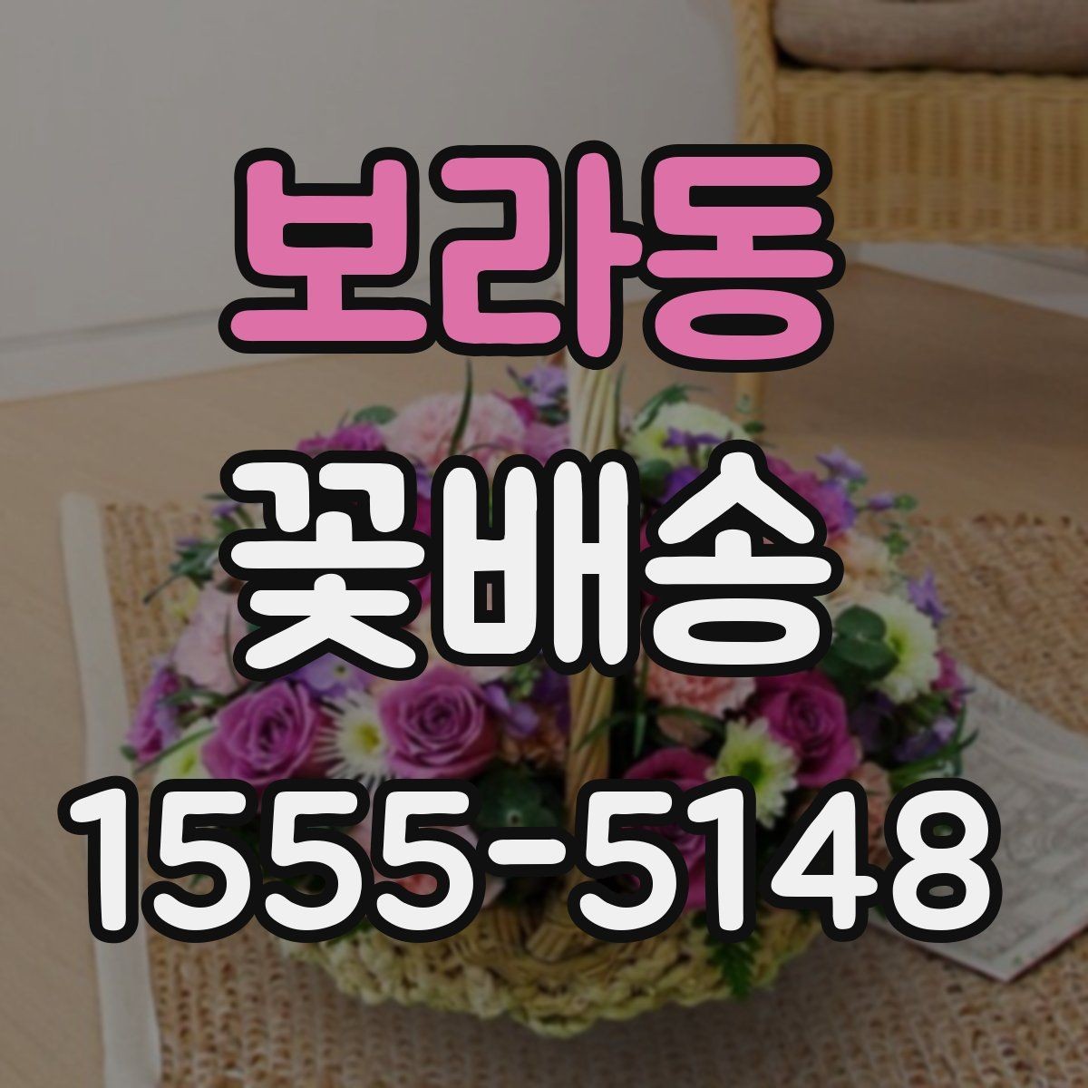 보라동 꽃배송 문구 카드 선택 요령