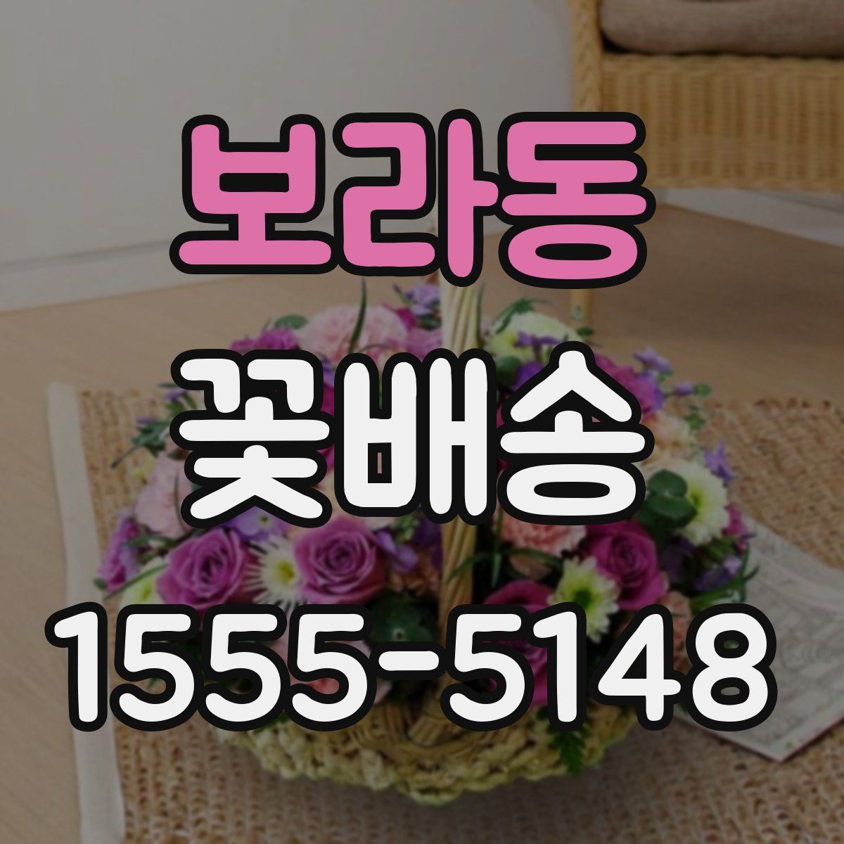 보라동 꽃배송