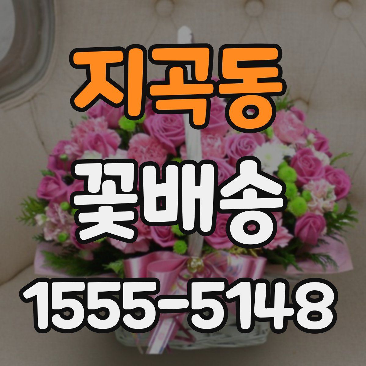 지곡동 꽃배송
