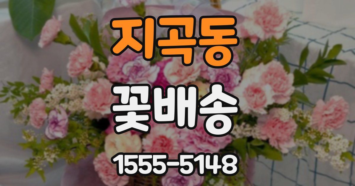 지곡동 꽃배송