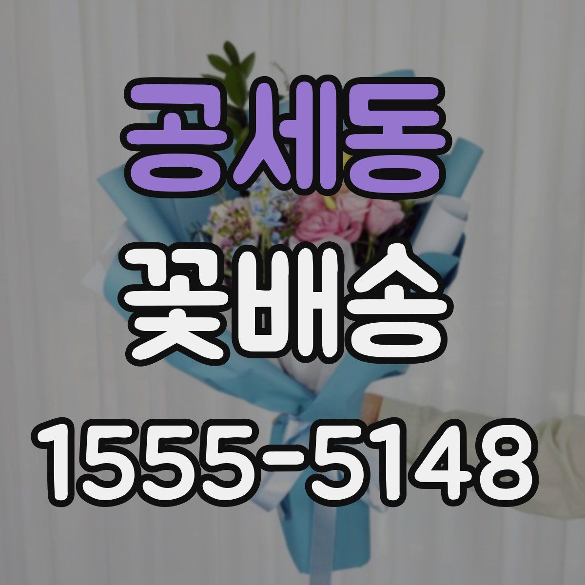 공세동 꽃배송