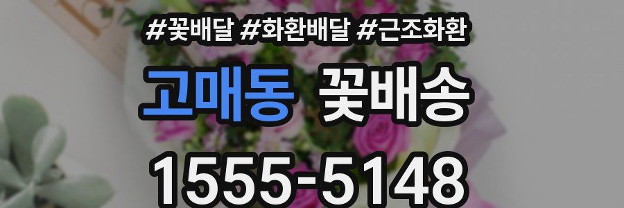 고매동 꽃배송