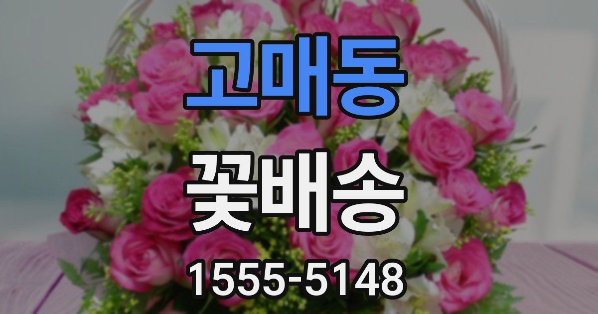 고매동 꽃배송
