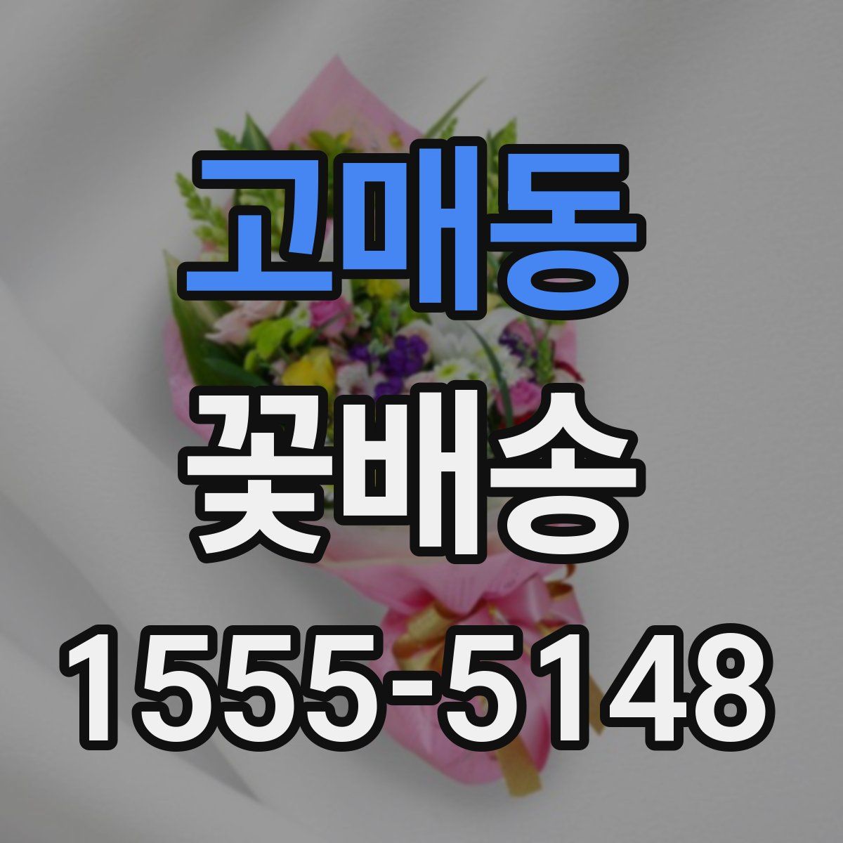 고매동 꽃배송