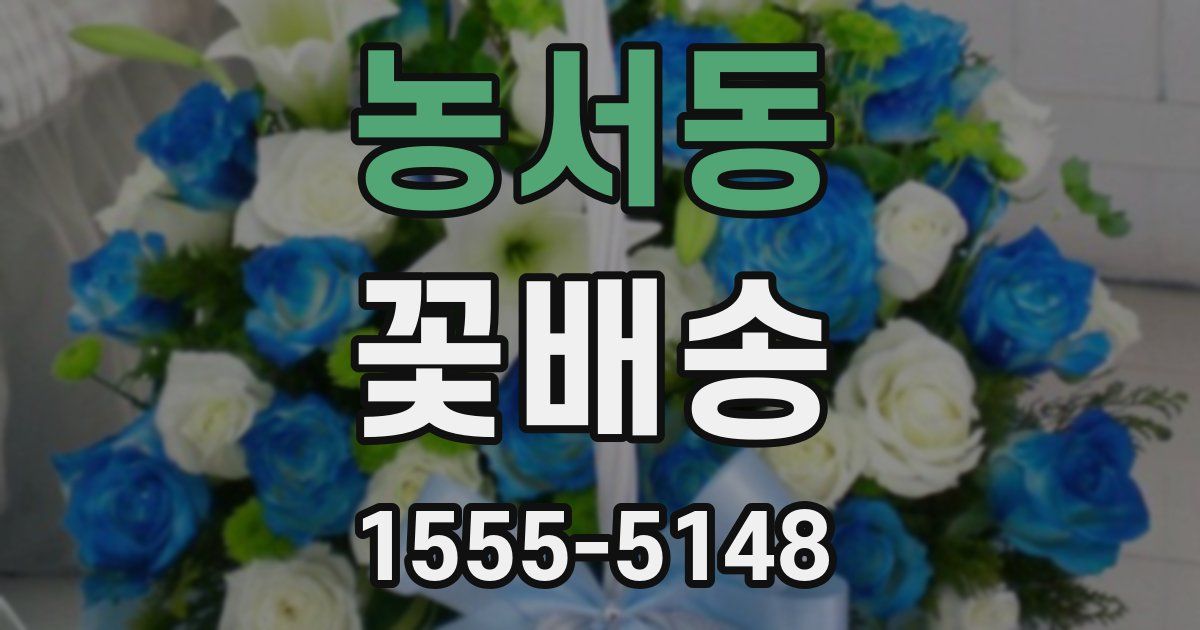 농서동 꽃배송