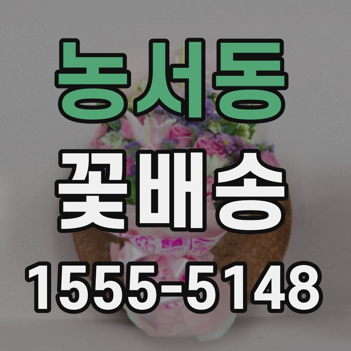 농서동 꽃배송
