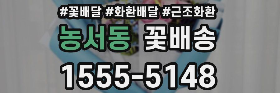 농서동 꽃배송