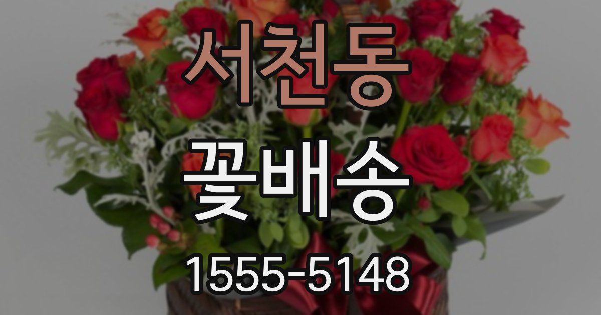 서천동 꽃배송