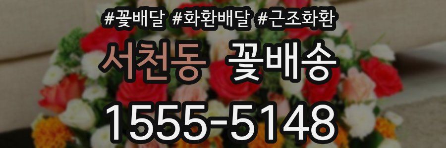 서천동 꽃배송