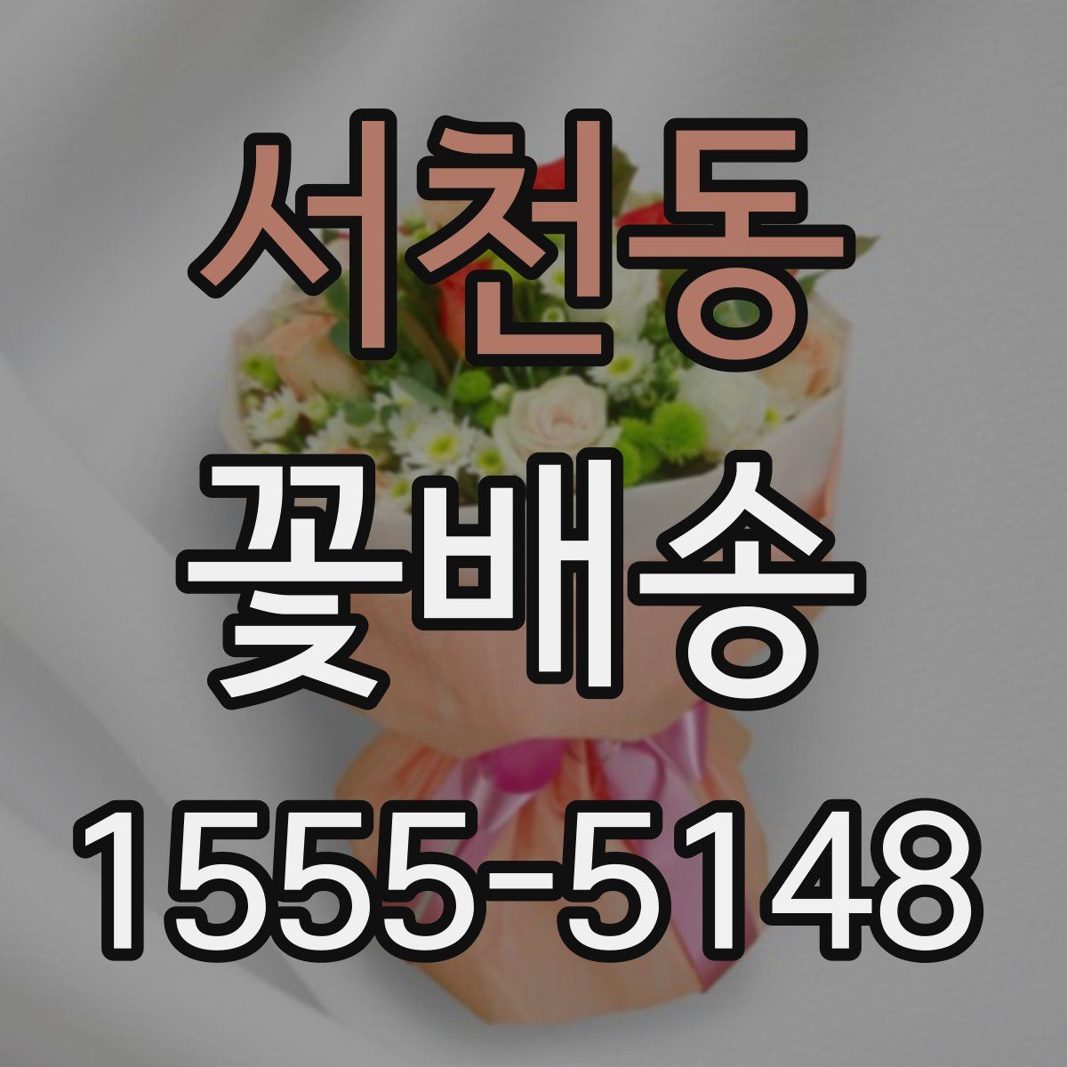 서천동 꽃배송