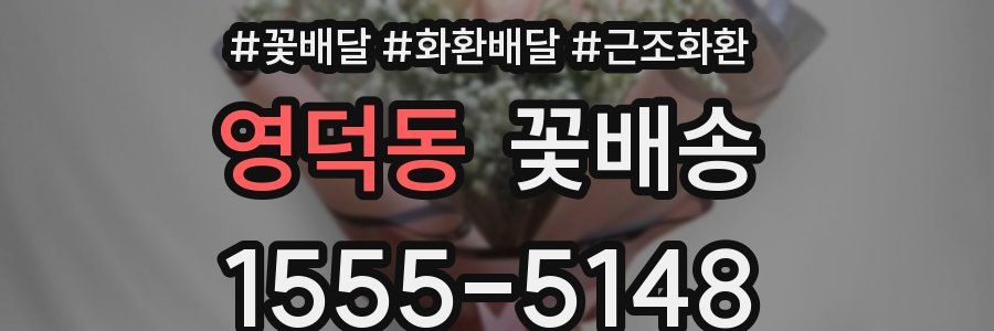 영덕동 꽃배송