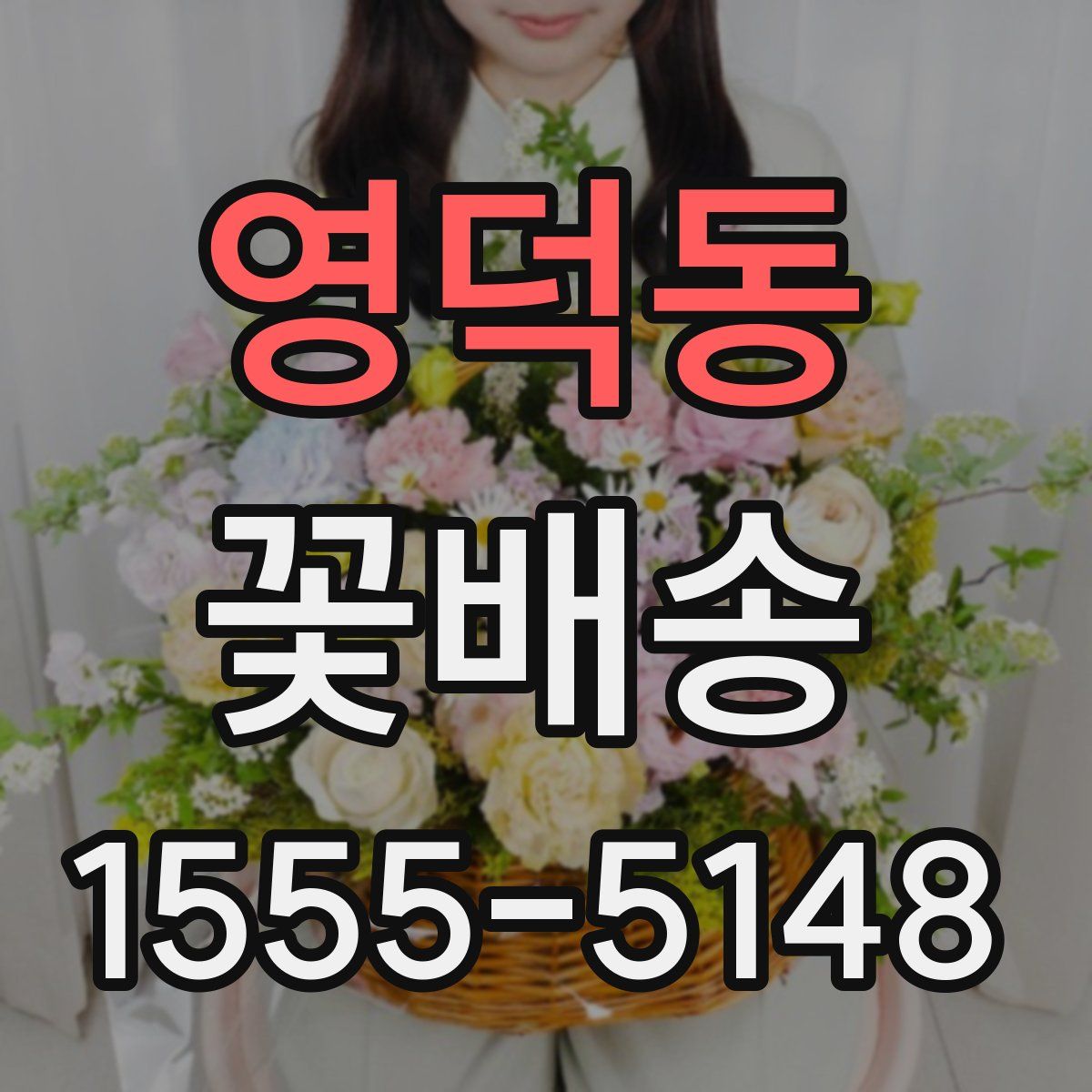영덕동 꽃배송