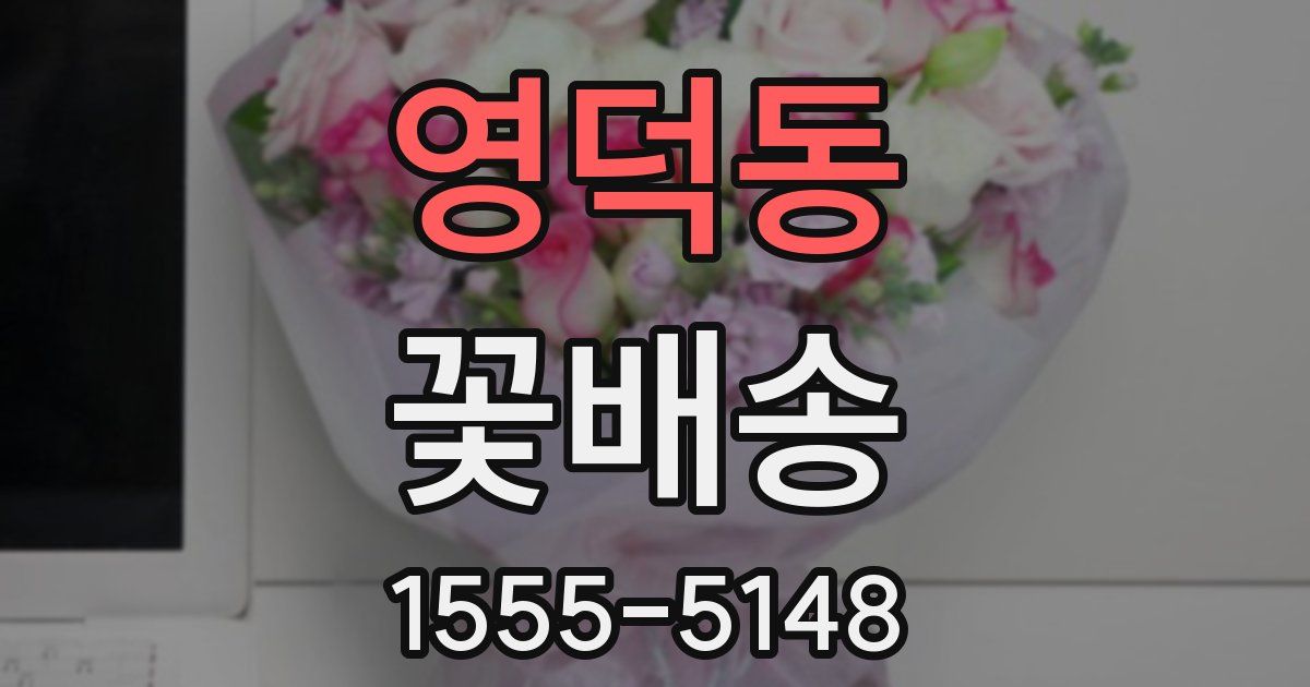 영덕동 꽃배송