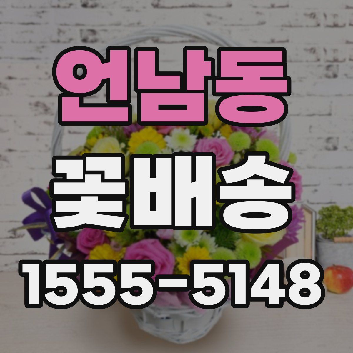 언남동 꽃배송