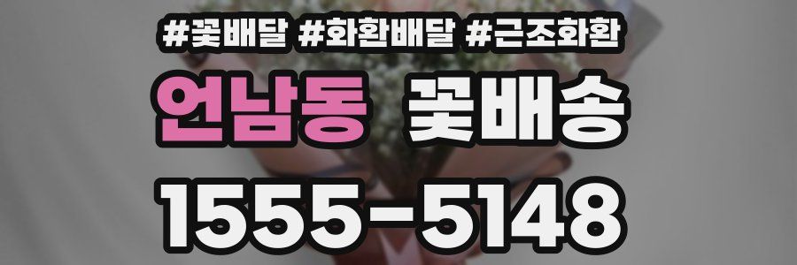 언남동 꽃배송