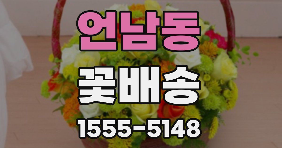 언남동 꽃배송